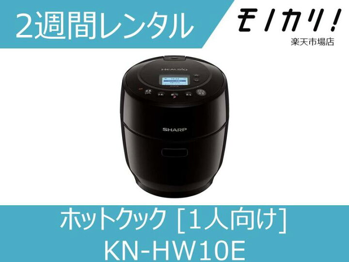 楽天市場】【キッチン家電レンタル】SHARP ヘルシオ ホットクック KN 