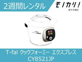 【キッチン家電レンタル】T-fal クックフォーミー エクスプレス CY8521JP 2週間 格安レンタル ティファール 電気圧力鍋