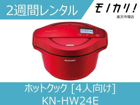 【キッチン家電レンタル】SHARP ヘルシオ ホットクック KN-HW24E-R/W 2週間 格安レンタル 4人向け 2.4L シャープ 電気自動調理鍋