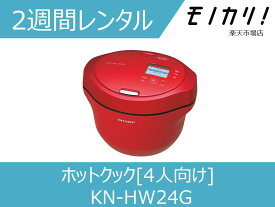 【キッチン家電レンタル】SHARP （シャープ）ヘルシオ ホットクック KN-HW24G 2週間 4人向け 2.4L 電気無水鍋 4974019187136