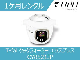 【キッチン家電レンタル】T-fal クックフォーミー エクスプレス CY8521JP 1ケ月 格安レンタル ティファール 電気圧力鍋