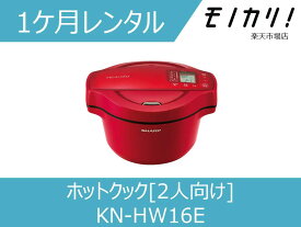 【キッチン家電レンタル】SHARP ヘルシオ ホットクック KN-HW16E 1ケ月 格安レンタル 2人向け 1.6L シャープ 電気自動調理鍋