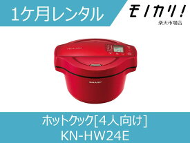 【キッチン家電レンタル】SHARP ヘルシオ ホットクック KN-HW24E-R/W 1ケ月 格安レンタル 4人向け 2.4L シャープ 電気自動調理鍋