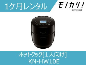 【キッチン家電レンタル】SHARP（シャープ）ヘルシオ ホットクック KN-HW10E 1ケ月 格安レンタル 1人向け 1.0L 電気自動調理鍋 4974019142692