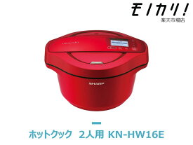 【キッチン家電レンタル】SHARP ヘルシオ ホットクック KN-HW16E 2週間 格安レンタル 2人向け 1.6L シャープ 電気自動調理鍋