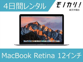 Macレンタル MacBook レンタル マックレンタル マックブック 2017/2016/2015モデル ノートパソコン 4日間 macパソコン 12インチ モバイルノート