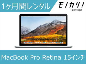 Macレンタル MacBook レンタル マックレンタル Macbook Pro mid 2015 Retina MJLQ2J/A マックブックプロ ノートパソコン 1ヶ月間レンタル / 格安レンタル 月額レンタル macパソコン 15インチ モバイルノート
