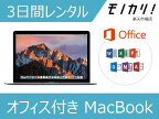 MacBook レンタル Macレンタル マックレンタル オフィス付きマックブック 2017/2016/2015モデル Microsoft office搭載 ノートパソコン 3日間レンタル / 格安レンタル macパソコン 12インチ モバイルノート