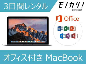 MacBook レンタル Macレンタル マックレンタル オフィス付きマックブック 2017/2016/2015モデル Microsoft office搭載 ノートパソコン 3日間レンタル / 格安レンタル macパソコン 12インチ モバイルノート