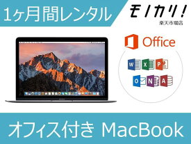 Macレンタル MacBook レンタル マックレンタル オフィス付きマックブック 2017/2016/2015 Microsoft office搭載 ノートパソコン 1ヶ月 macパソコン 12インチ モバイルノート