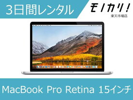 MacBook レンタル Macレンタル マックレンタル Macbook Pro mid 2015 Retina MJLQ2J/A マックブックプロ ノートパソコン 3日間レンタル / 格安レンタル macパソコン 15インチ モバイルノート 4547597900451