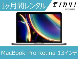 Macレンタル MacBook レンタル マックレンタル MacBook Pro 256GB マックブックプロ ノートパソコン 1ヶ月間レンタル / 格安レンタル 月額レンタル macパソコン 13インチ モバイルノート