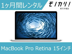 Macレンタル MacBook レンタル マックレンタル MacBook Pro MGXA2J/A Mid 2014 マックブックプロ ノートパソコン 1ヶ月 macパソコン 15インチ モバイルノート