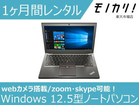 【パソコン レンタル】Windows パソコンレンタル 12.5型ノートパソコン Win10 OS/Core i5/SSD搭載 1ヶ月間レンタル / 格安レンタル 月額レンタル レノボ 4549210020867