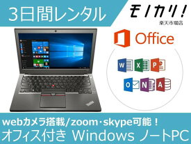 【パソコン レンタル】Windows10/Core-i5/SSD搭載 オフィス付き 12.5型ノートパソコン 3日間レンタル / 格安レンタル Lenovo レノボ 4562466286276