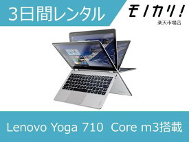 【パソコン レンタル】Windows パソコンレンタル Lenovo Yoga 710（Win10 OS）Core m3搭載 3日間