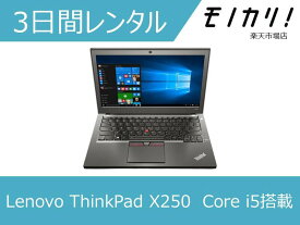 【パソコン レンタル】Windows パソコンレンタル Lenovo ThinkPad X250 Core i5 SSD搭載 3日間