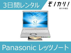 【パソコン レンタル】Windows パソコンレンタル Panasonic（パナソニック） レッツノート CF-SZ6PDLQR（CF-SZ6B3EVS） Win10 OS 3日間レンタル / 格安レンタル Panasonic パナソニック 4902704781727