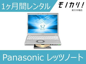 【パソコン レンタル】Windows パソコンレンタル Panasonic（パナソニック） レッツノート CF-SZ6PDLQR（CF-SZ6B3EVS） Win10 OS 1ヶ月