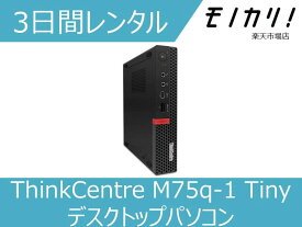 【パソコン レンタル】Windows パソコンレンタル ThinkCentre M75q-1 Tiny デスクトップパソコン 3日間