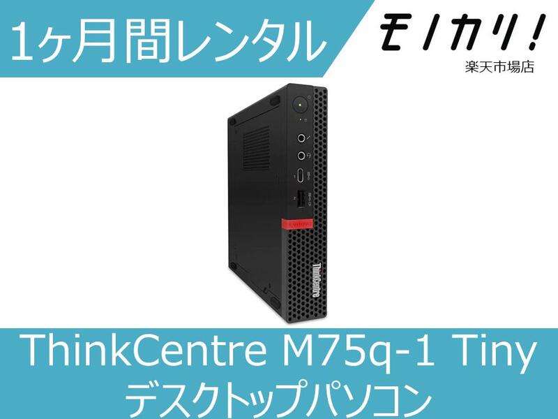ThinkCentre 在庫処分 M75q-1 Tinyレンタル個人 法人どちらも可能 PC本体が1ヶ月からレンタルOK パソコン デスクトップパソコン パソコンレンタル Windows 1ヶ月 最上の品質な Tiny レンタル