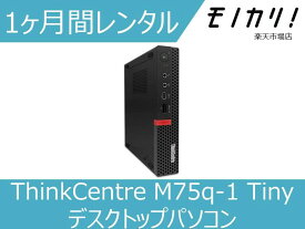 【パソコン レンタル】Windows パソコンレンタル ThinkCentre M75q-1 Tiny デスクトップパソコン 1ヶ月