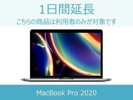 【パソコン レンタル】パソコン延長商品C 1日間延長 対象商品：MacBook Pro 2020