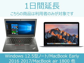 【パソコン レンタル】パソコン延長商品A 1日間延長 対象商品：MacBook Early 2016 2017/MacBook Air 1800/Lenovo Yoga 710/Windows 12.5型ノート/ThinkCentre M75q-1/Lenovo ThinkPad X250