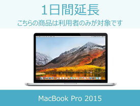 【パソコン レンタル】パソコン延長商品B 1日間延長 対象商品：Macbook Pro mid 2015