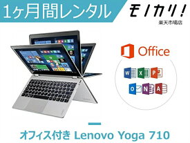 【パソコン レンタル】Windows パソコンレンタル オフィス付き Lenovo Yoga 710（Win10 OS）Core m3搭載 1ヶ月