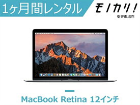 Macレンタル MacBookレンタル マックレンタル マックブック 2017/2016/2015モデル MLH72J/A他 ノートパソコン 1ヶ月間レンタル / 格安レンタル 月額レンタル macパソコン 12インチ モバイルノート