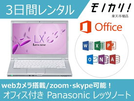 【パソコン レンタル】Windows 14型ノートパソコンレンタル オフィス付き Panasonic（パナソニック）Win10 OS/Core i5/SSD/webカメラ搭載/A4サイズ レッツノート 3日間レンタル / 格安レンタル パナソニック 4902704781727