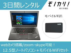 【パソコン レンタル】Windows パソコンレンタル 12.5型ノートパソコン＋モバイルWiFiセット 3日間レンタル / 格安レンタル レノボ Win10 OS/Core i5/SSD/webカメラ搭載 4580620243392