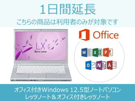 【パソコン レンタル】Windows10/Core-i5/SSD搭載 オフィス付き 12.5型ノートパソコン/レッツノート 1日間延長