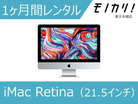 【パソコン レンタル】Mac パソコンレンタル iMac Retina 4K MNDY2J/A 10.13（21.5インチ） 1ヶ月レンタル / 格安レンタル 月額レンタル Mac マック 4547597961810