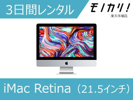 【パソコン レンタル】Mac パソコンレンタル iMac Retina 4K MNDY2J/A 10.13（21.5インチ） 3日間