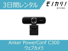 【パソコン レンタル】Anker （アンカー）PowerConf C300 ウェブカメラ 3日間 4571411194931