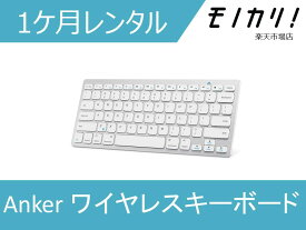 【パソコン レンタル】Anker （アンカー）ウルトラスリム Bluetooth ワイヤレスキーボード 1ケ月 iOS/Android/Mac/Windows対応 0848061007718