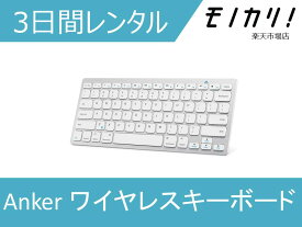 【パソコン レンタル】Anker （アンカー）ウルトラスリム Bluetooth ワイヤレスキーボード 3日間 iOS/Android/Mac/Windows対応 0848061007718