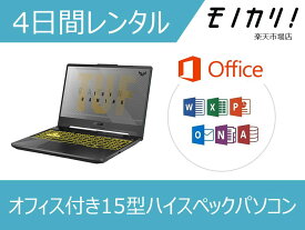 【パソコン レンタル】Windows パソコンレンタル オフィス付き15型ハイスペックノートパソコン Win10 OS/Ryzen5 4600H or Ryzen 7 4800H/SSD搭載 4日間～ ASUS（エイスース） TUF Gaming A15 FA506IH-R5G1650 or R7G1650F or GALLERIA（ガレリア）GR1650TGF-T