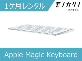 【パソコン レンタル】Apple （アップル）Magic Keyboard（テンキーなし/A1644） 日本語（JIS） MLA22J/A 1ヶ月 4547597933527