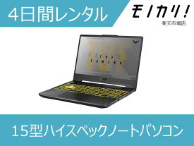 【パソコン レンタル】Windows パソコンレンタル 15型ハイスペックノートパソコン Win10 OS/Ryzen5 4600H or Ryzen 7 4800H/SSD搭載 4日間～ ASUS（エイスース） TUF Gaming A15 FA506IH-R5G1650 or R7G1650F or GALLERIA（ガレリア）GR1650TGF-T