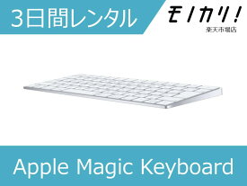 【パソコン レンタル】Apple （アップル）Magic Keyboard（テンキーなし/A1644） 日本語（JIS） MLA22J/A 3日間 4547597933527