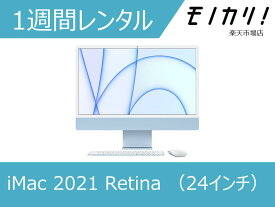 【パソコン レンタル】Apple（アップル）Mac パソコンレンタル iMac 2021 Retina 4.5K, M1チップ （24インチ） 1週間～ アイマック MJV93J/A MJV83J/A 4549995241884