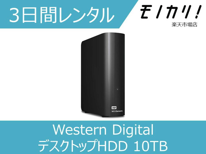 楽天市場】【パソコン レンタル】Western Digital WD（ウエスタン  