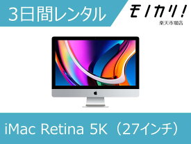 【パソコン レンタル】Apple（アップル）Mac パソコンレンタル iMac Retina 5K MF886J/A 10.10（27インチ） 3日間 アイマック 4547597883662