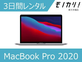 【パソコンレンタル】MacBook レンタル Macレンタル マックレンタル Apple（アップル）MacBook Pro 2020 M1チップ/SSD/8GB 3日間レンタル / 格安レンタル マックブックプロ ノートパソコン MYD82J/A 4549995201048