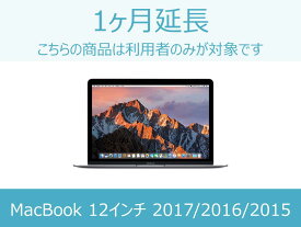 【MacBook レンタル】MacBook延長商品 1ヶ月延長 対象商品：MacBook 2017/2016/2015