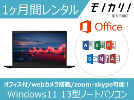 【パソコン レンタル】オフィス付き 13型ノートパソコン 月額レンタル Windows11/Core-i5/SSD/webカメラ搭載 B5サイズ コンパクト 1ヶ月間レンタル / 格安レンタル 4580620243392