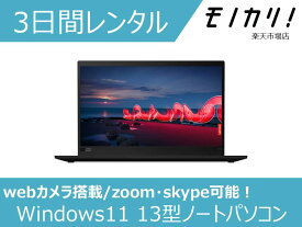 【パソコン レンタル】Windows パソコンレンタル 13型ノートパソコン B5サイズ コンパクト Win11 OS/Core i5/SSD搭載 3日間レンタル / 格安レンタル レノボ 4580620243392